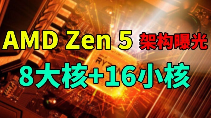AMD Zen 5架构曝光：8大核+16小核