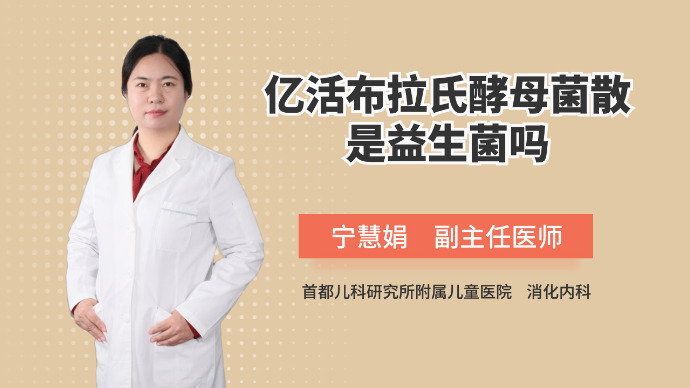 亿活布拉氏酵母菌散是益生菌吗