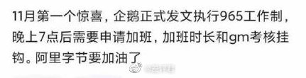 曝腾讯发文执行965工作制:晚上7点后加班要申请