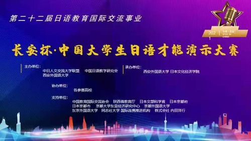 长安杯&middot;中国大学生日语才能演示大赛