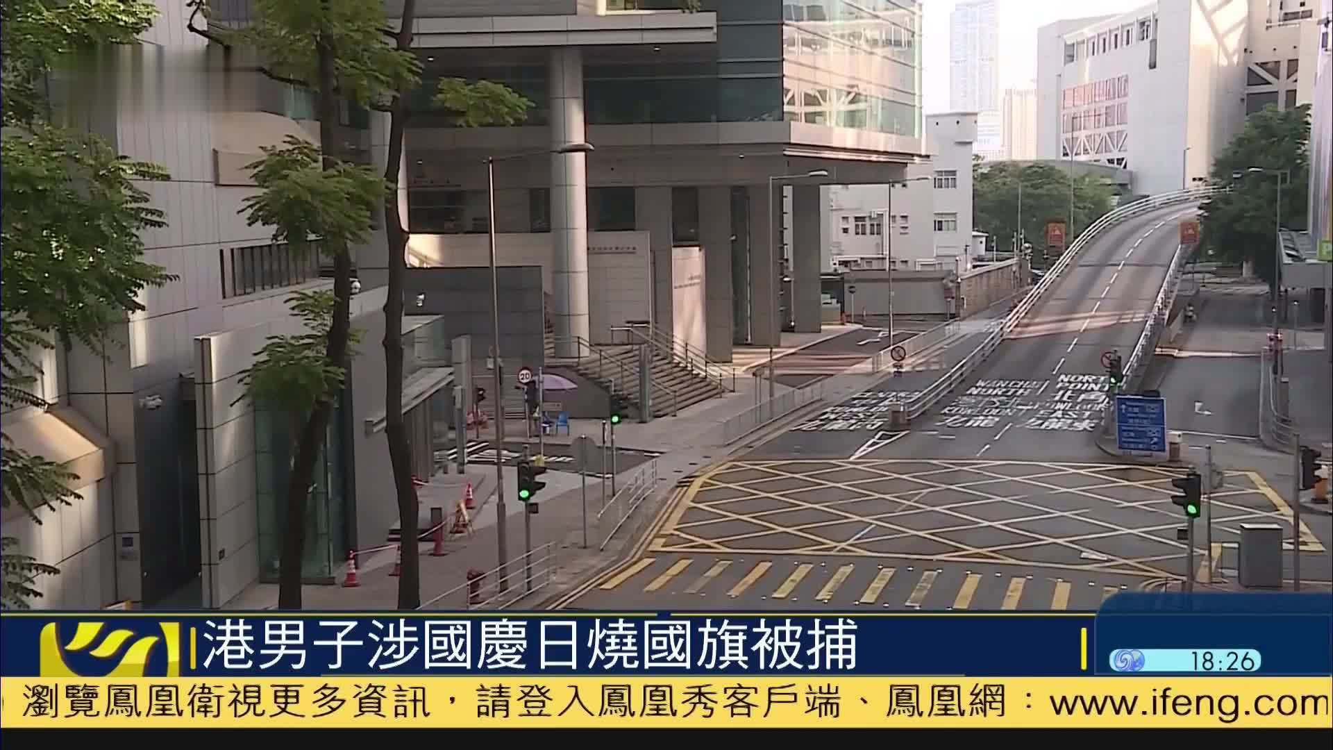 香港一男子涉国庆日烧国旗被捕