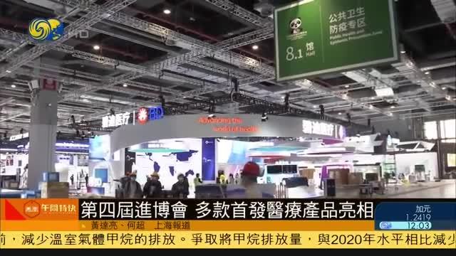 第四届进博会 多款首发医疗产品亮相