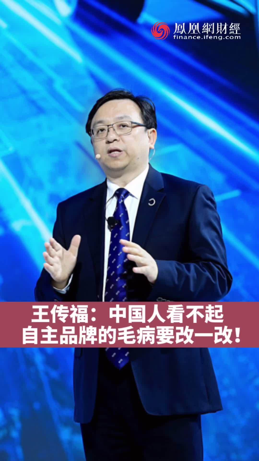 王传福:中国人看不起自主品牌的毛病要改一改!