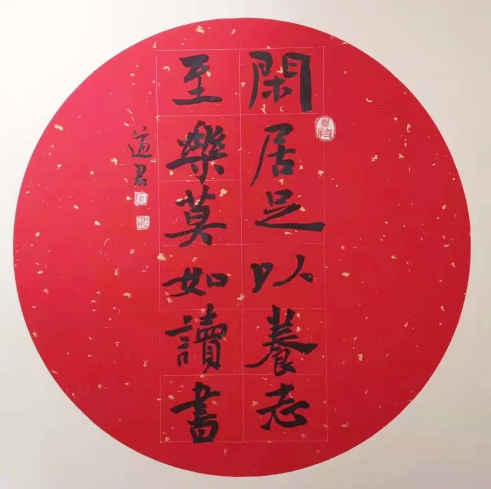 书法《闲居足以养志 至乐莫如读书》吕道君