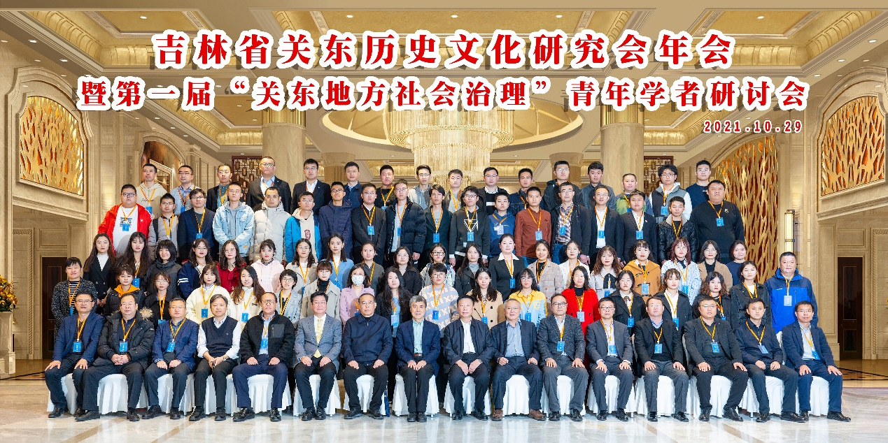 吉林省关东历史文化研究会年会暨第一届 “关东地方社会治理”青年学者研讨会在长春举行