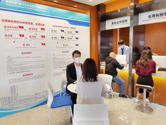 广州筹建会展和数字经济知识产权保护中心