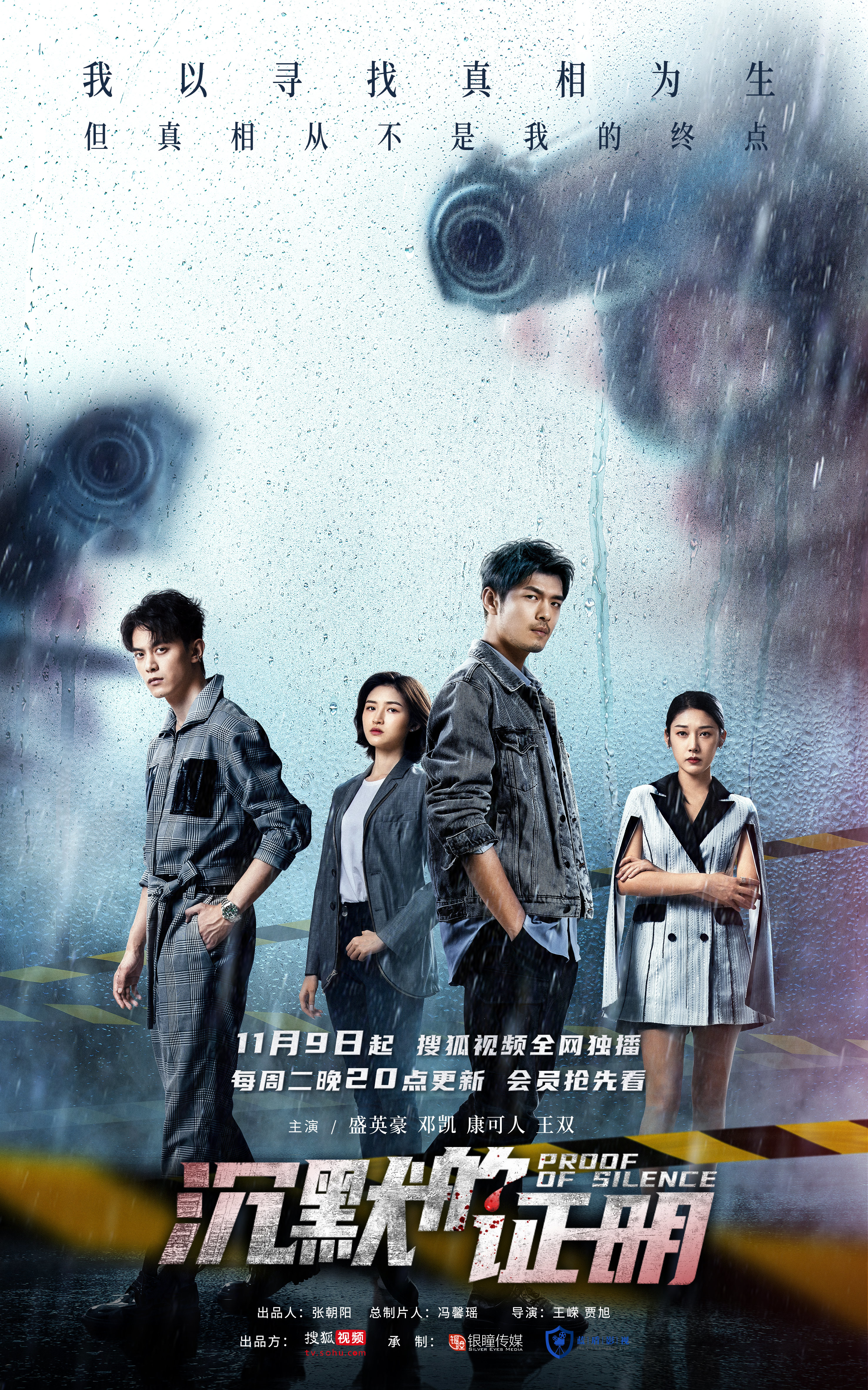 《沉默的证明》定档海报