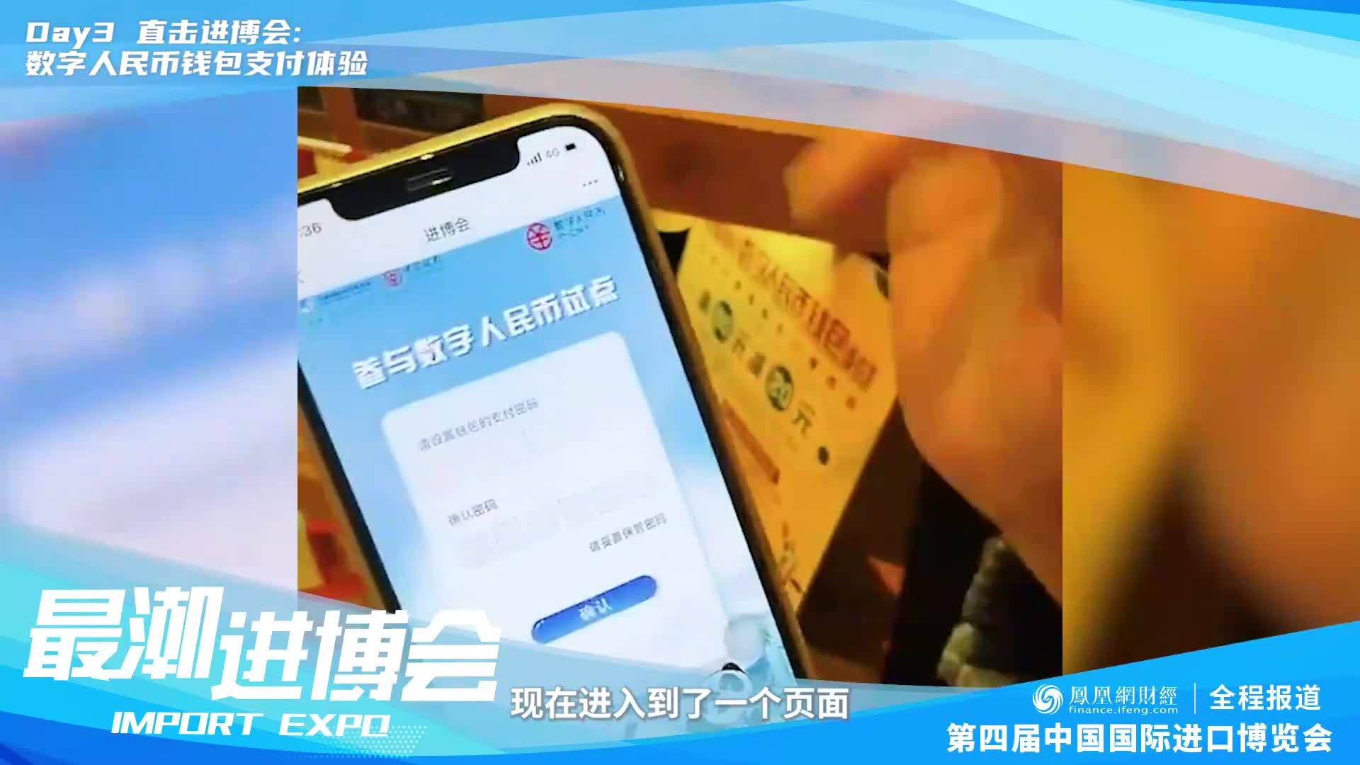 最潮进博会丨数字人民币支付体验
