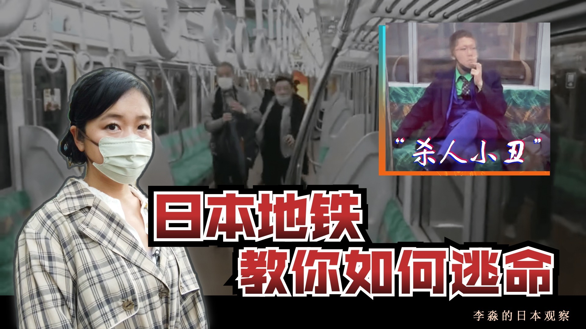 日本地铁安保和中国差太多！没监控没安检，乘客只能这样保命...|李淼的日本观察