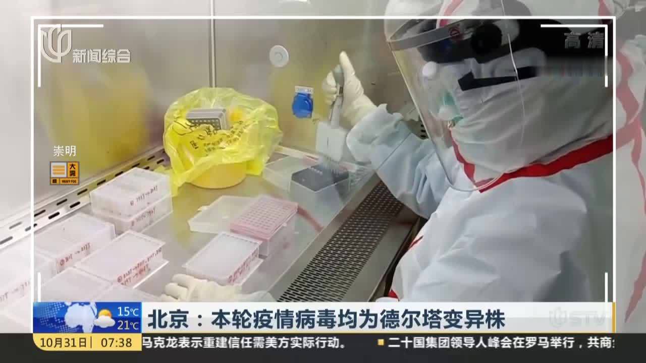 北京:本轮疫情病毒均为德尔塔变异株