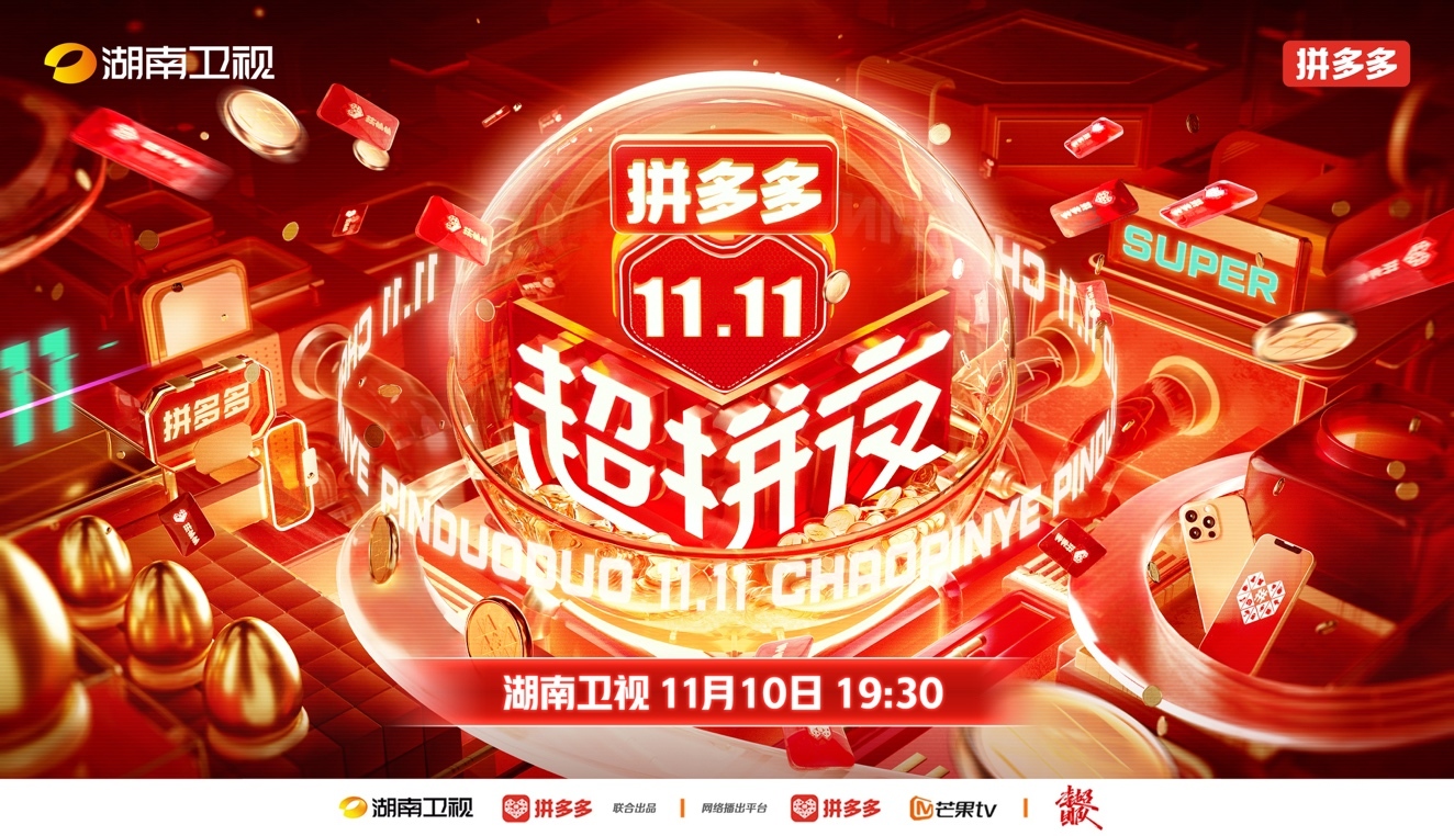 ▲11月4日,湖南卫视与拼多多联手打造的《2021拼多多11.11超拼夜》官宣定档,将于11月10日19:30进行现场直播。