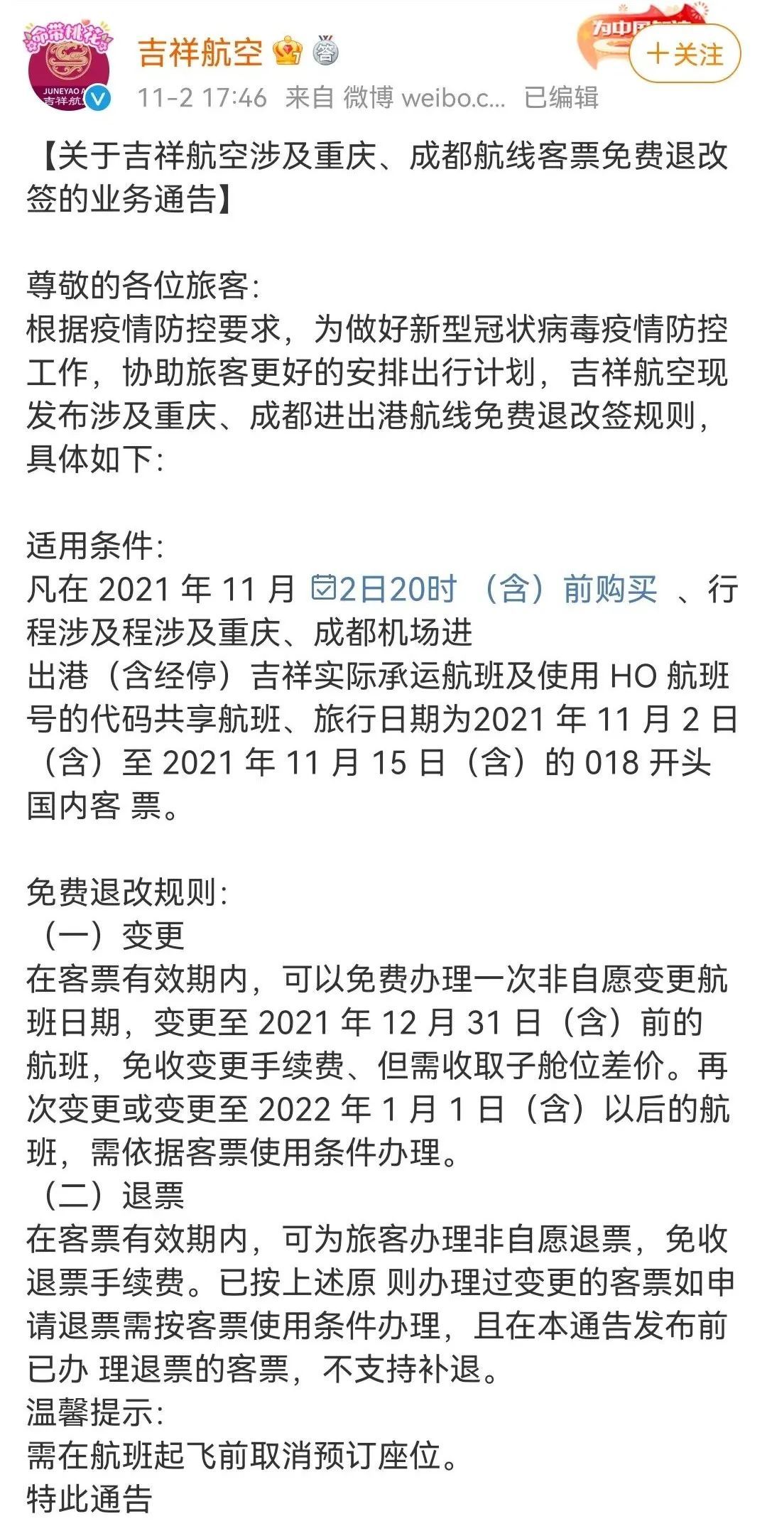 多家航司发布通知 涉及重庆、成都等地机票退改