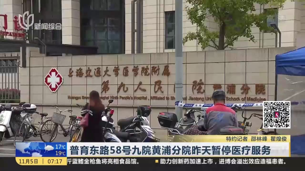 普育东路58号九院黄浦分院昨天暂停医疗服务