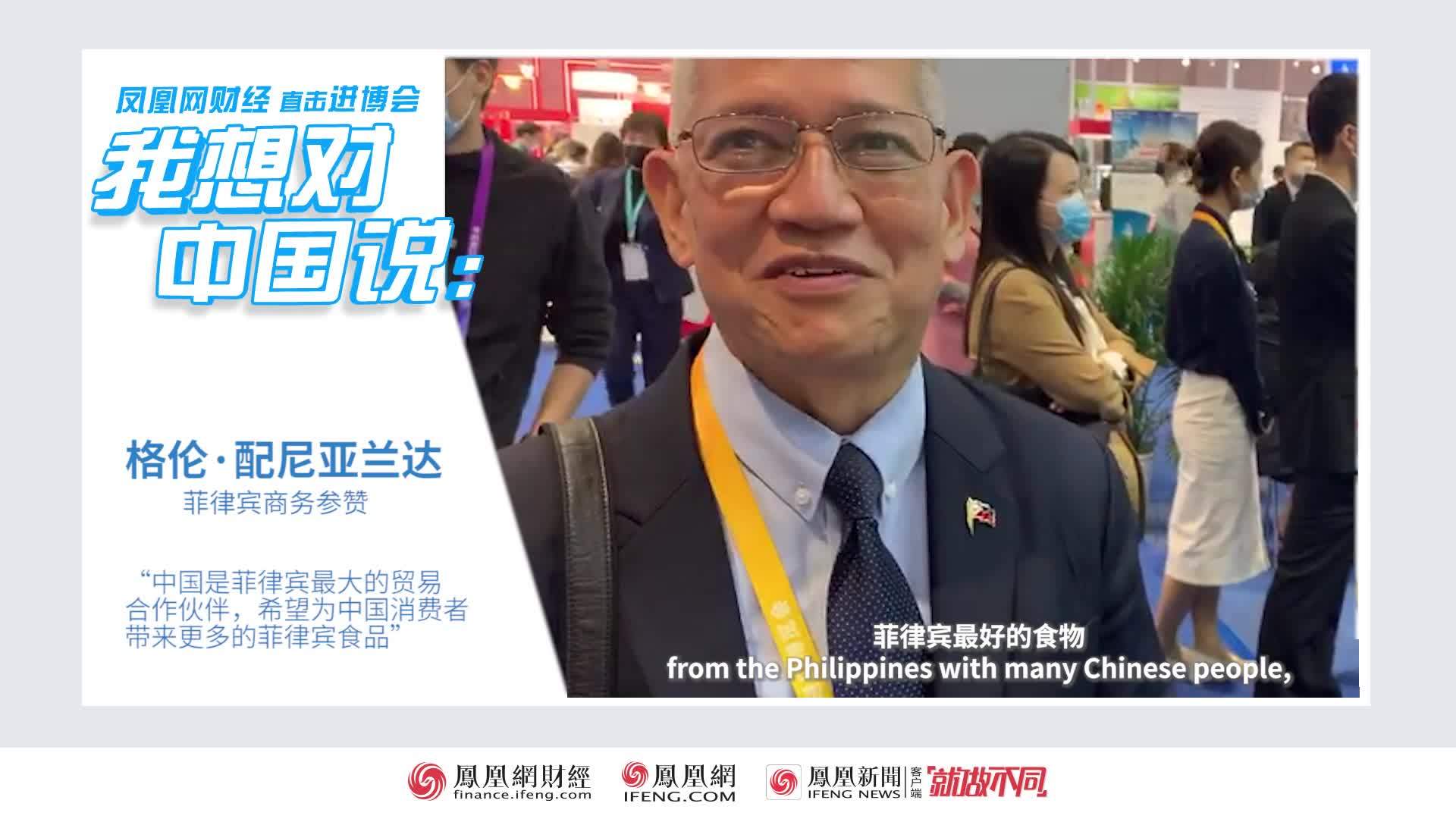 我想对中国说|菲律宾商务参赞配尼亚兰达：中国是菲律宾最大的贸易伙伴