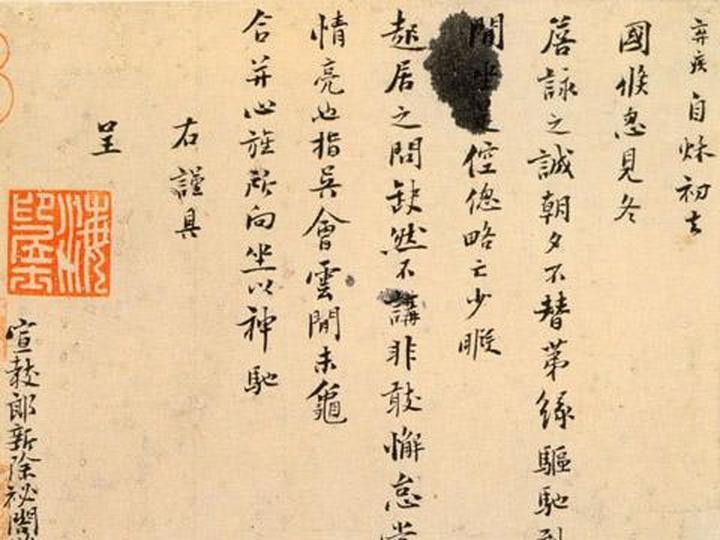 辛弃疾手书《去国帖》