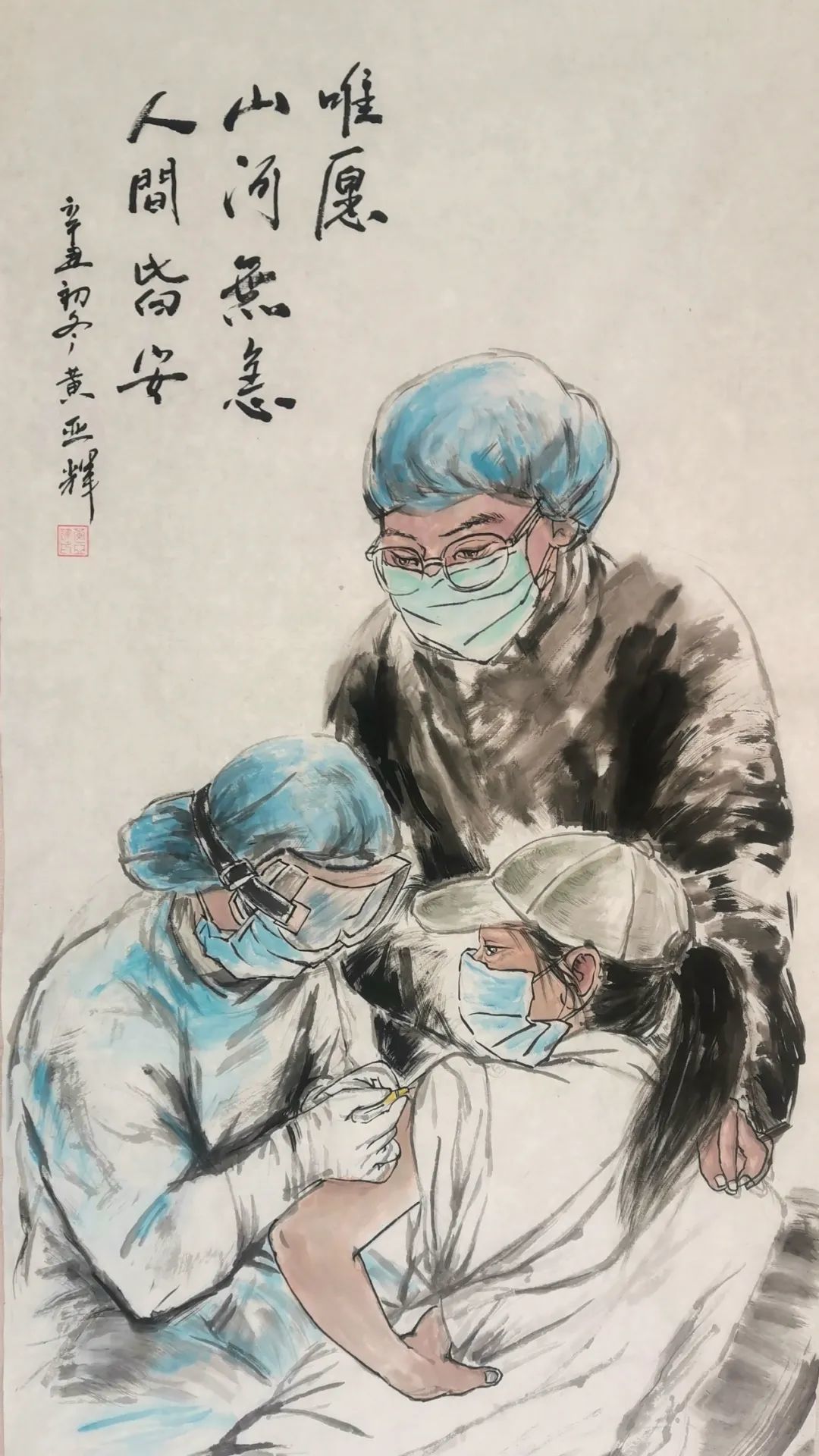 国画 《唯愿山河无恙 人间皆安》 黄亚辉