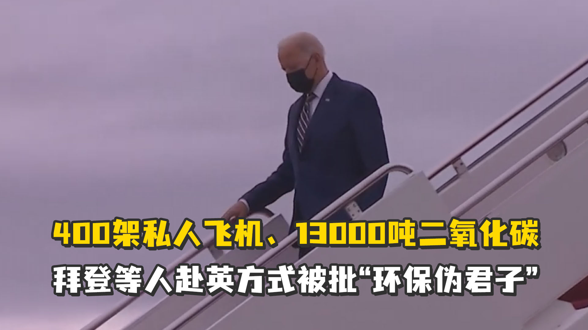 400架私人飞机、13000吨CO₂…拜登等人赴英方式被批“环保伪君子”