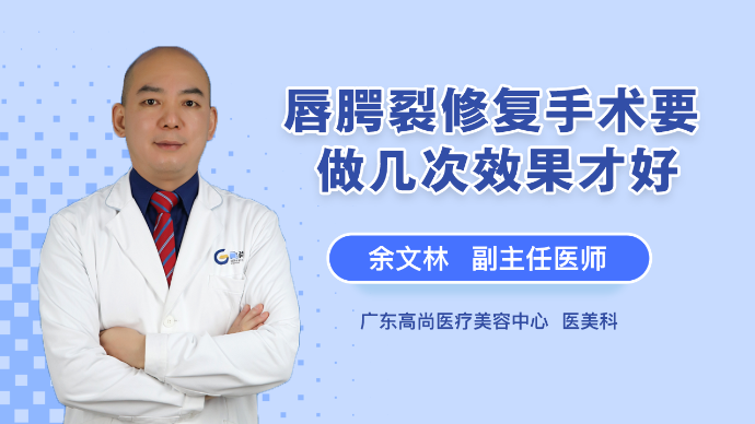 唇腭裂修复手术要做几次效果才好