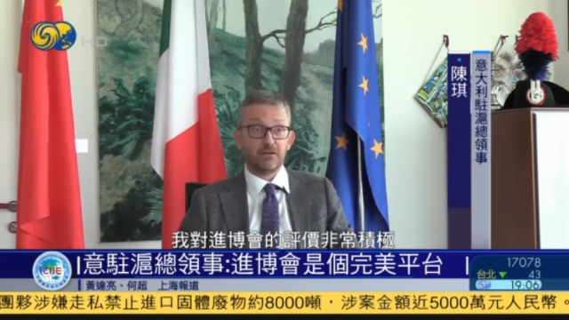 意大利驻上海总领事：进博会是个完美平台