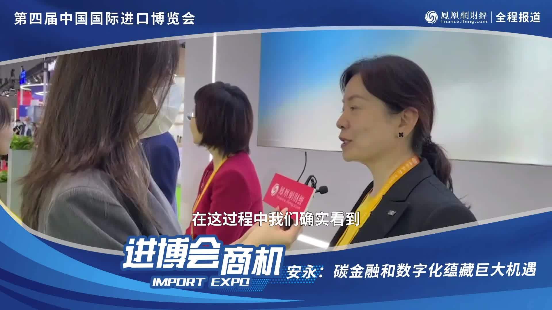 进博会商机丨安永：碳金融和数字化蕴藏巨大机遇