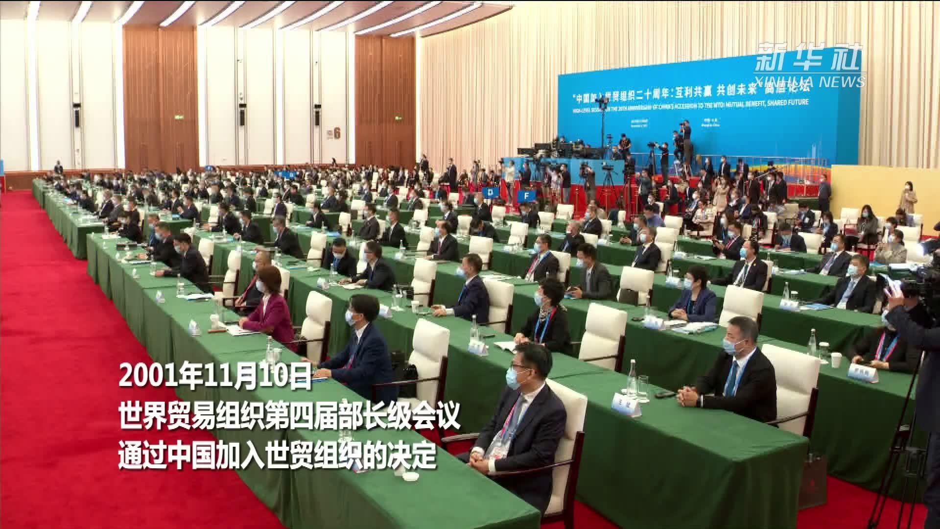 中国加入世贸组织20周年高层论坛5日在上海举行