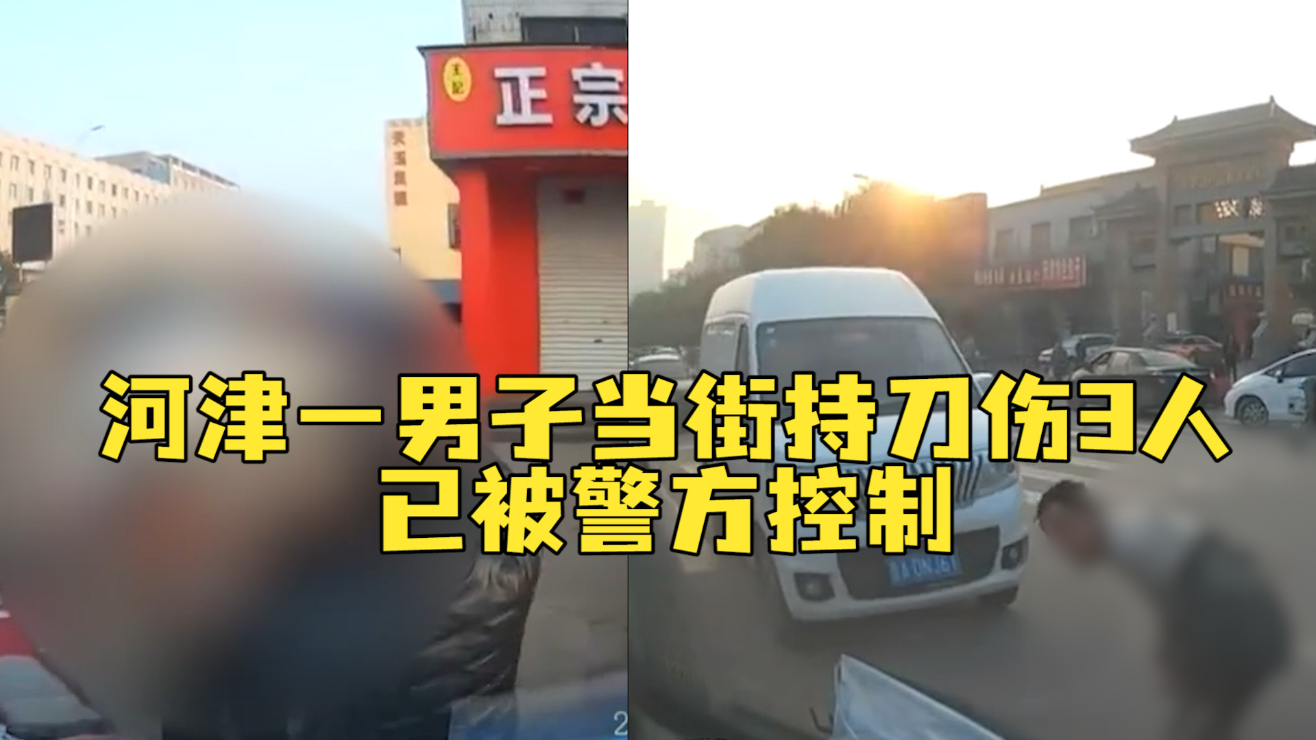 警方通报河津一男子当街持刀伤人：嫌疑人已被控制，曾有司机驾车撞击制止持刀者