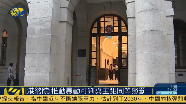 香港终审法院：推动暴动可判与主犯同等惩罚