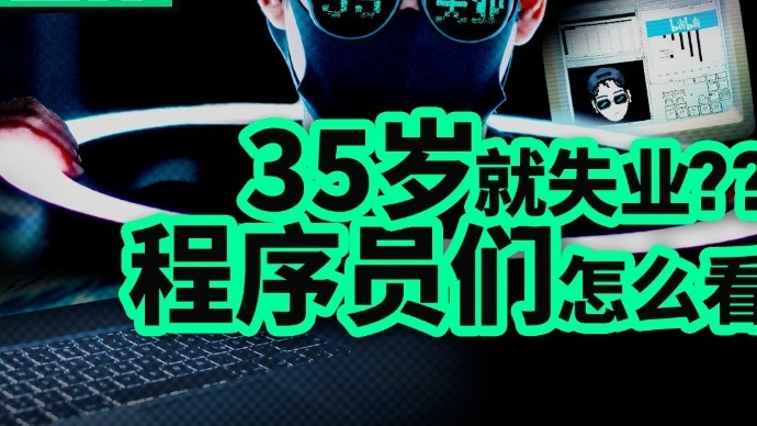 程序员到35岁就会失业吗？那些35岁以上的程序员又都去哪儿了？