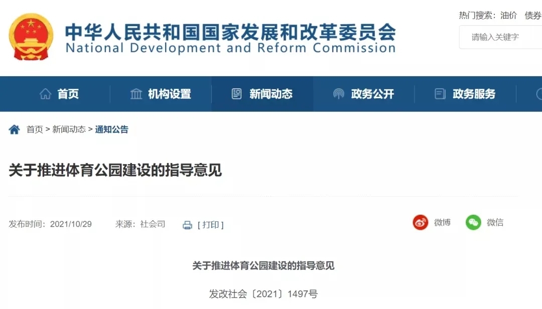 七部门联合印发《关于推进体育公园建设的指导意见》