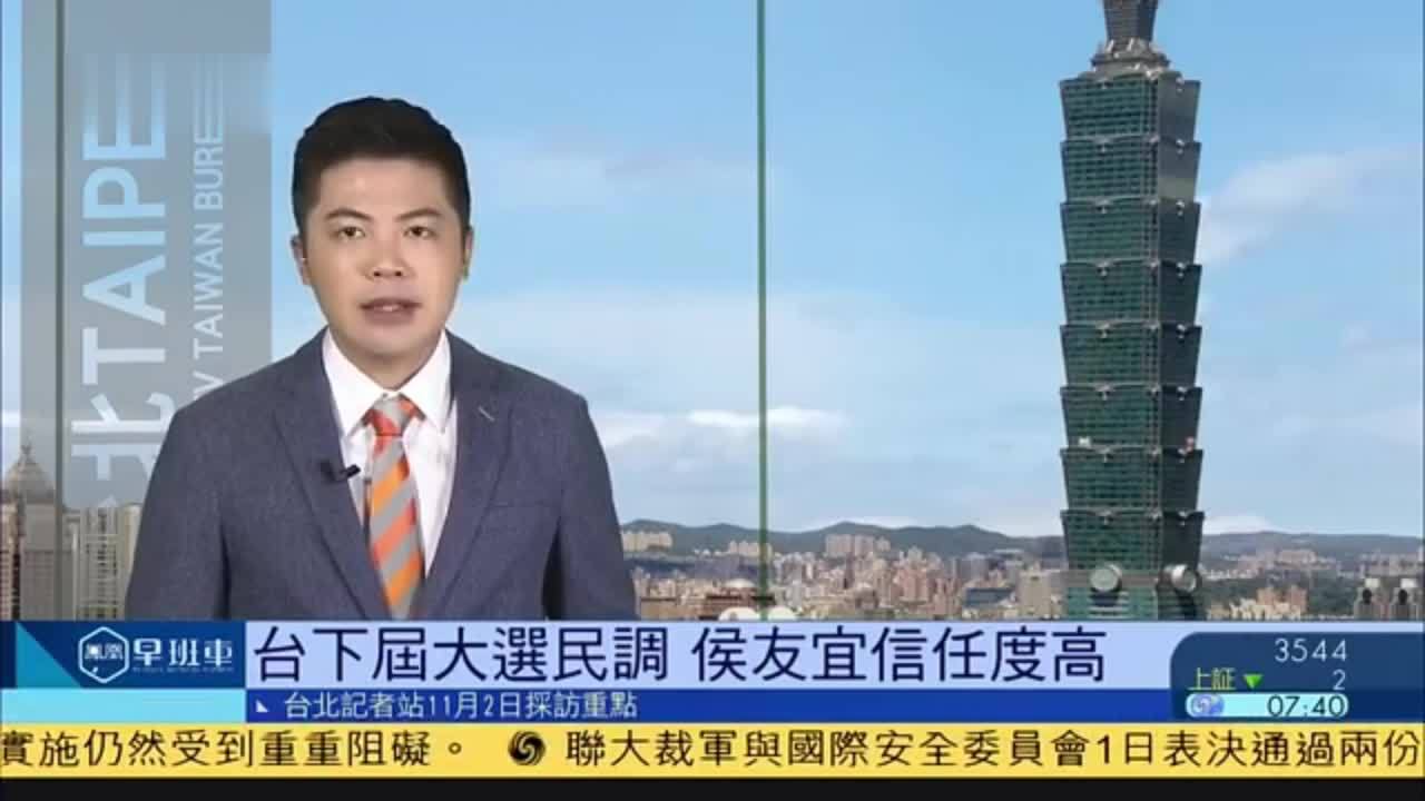 11月2日台湾新闻重点：台湾下届大选民调 侯友宜信任度高