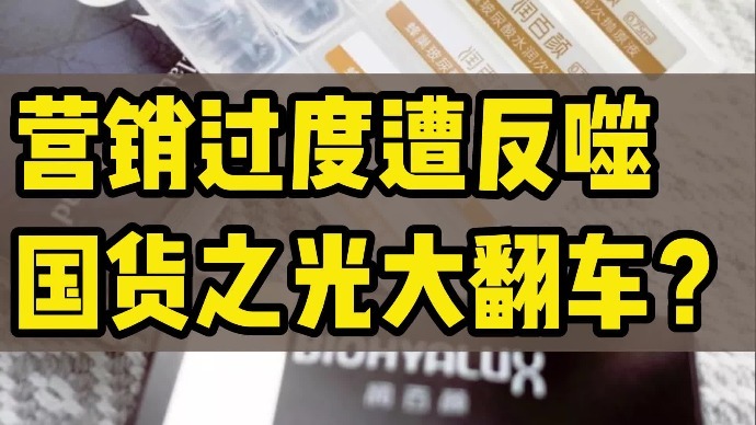 营销过度遭反噬，国货之光大翻车？