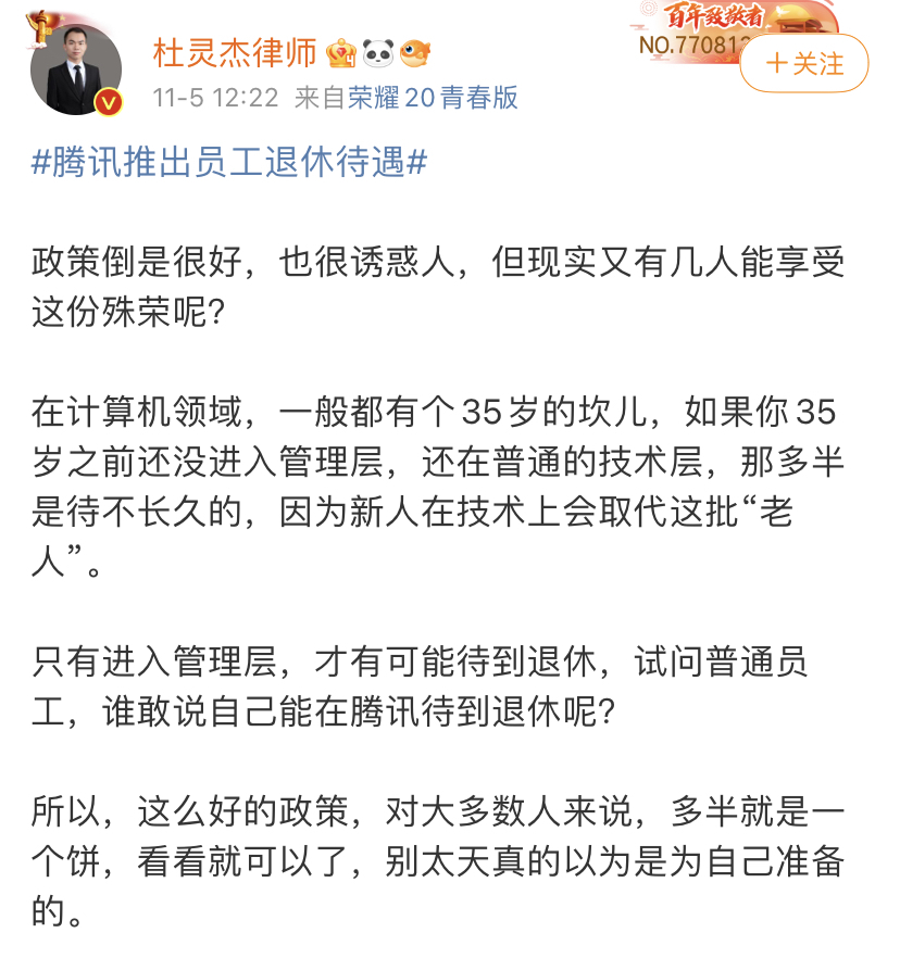 腾讯高质量退休政策 律师:对大多数人是一个“饼”