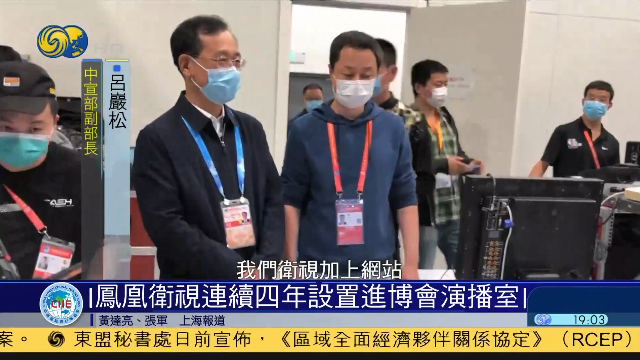 凤凰卫视连续四年设置进博会演播室