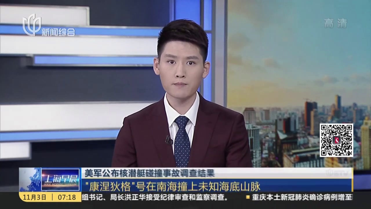 美军公布核潜艇碰撞事故调查结果：“康涅狄格”号在南海撞上未知海底山脉