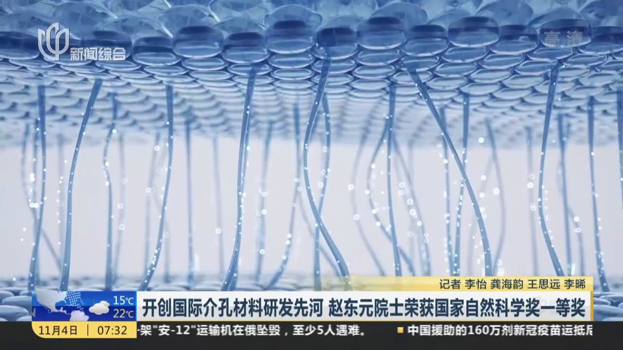 开创国际介孔材料研发先河 赵东元院士荣获国家自然科学奖一等奖