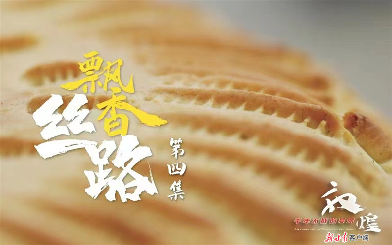 隔着屏幕“尝”美食 看《敦煌，千年不散的宴席》