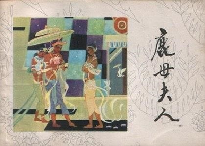 敦煌壁画深处的故事:鹿母夫人生莲花