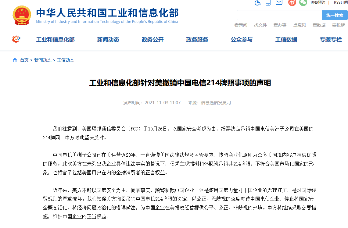 工信部针对美撤销中国电信214牌照事项发表声明:坚决反对