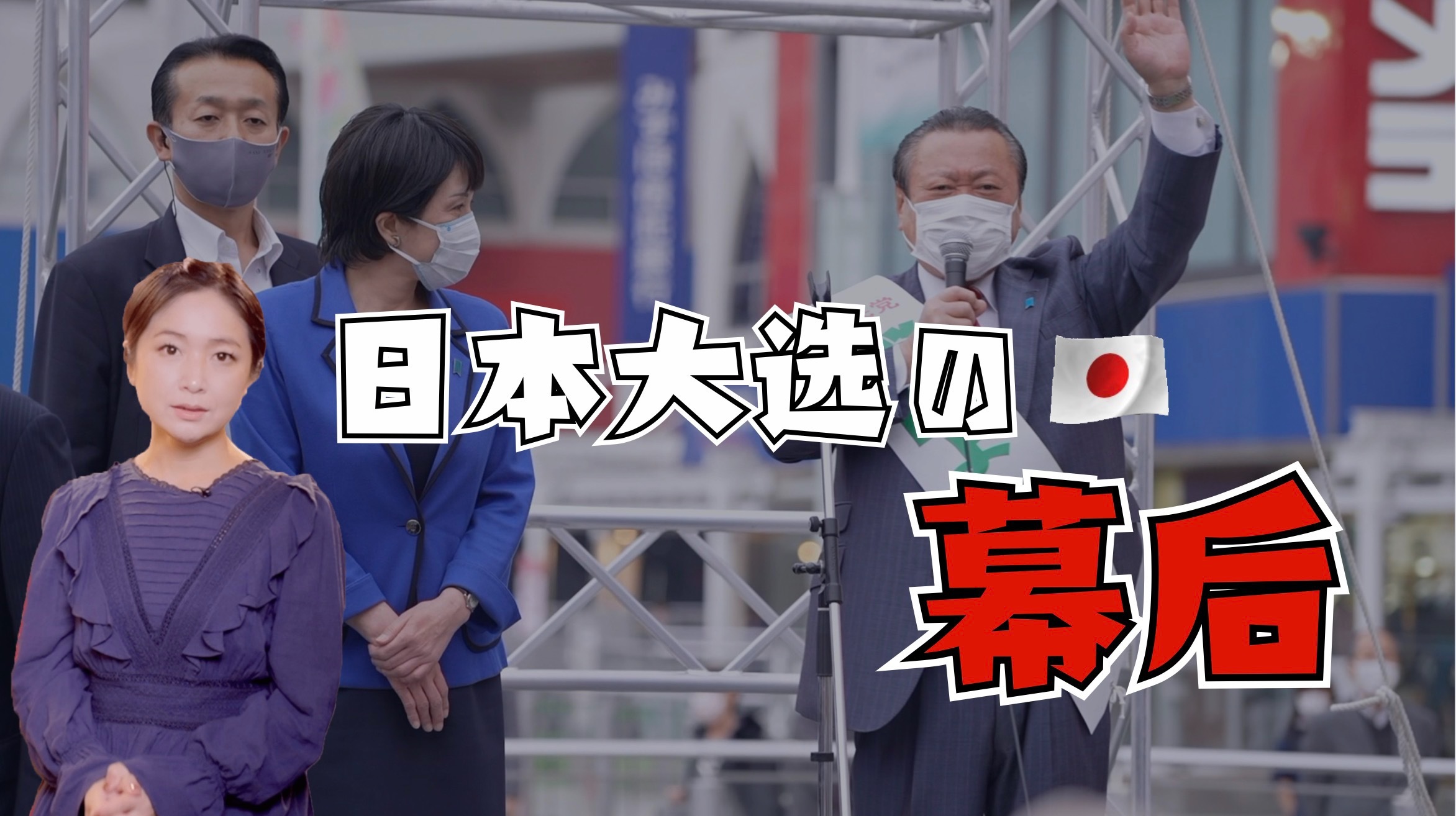 见证日本最疯狂的众议院大选：有人连续2年地铁站发传单拉票|李淼的日本观察