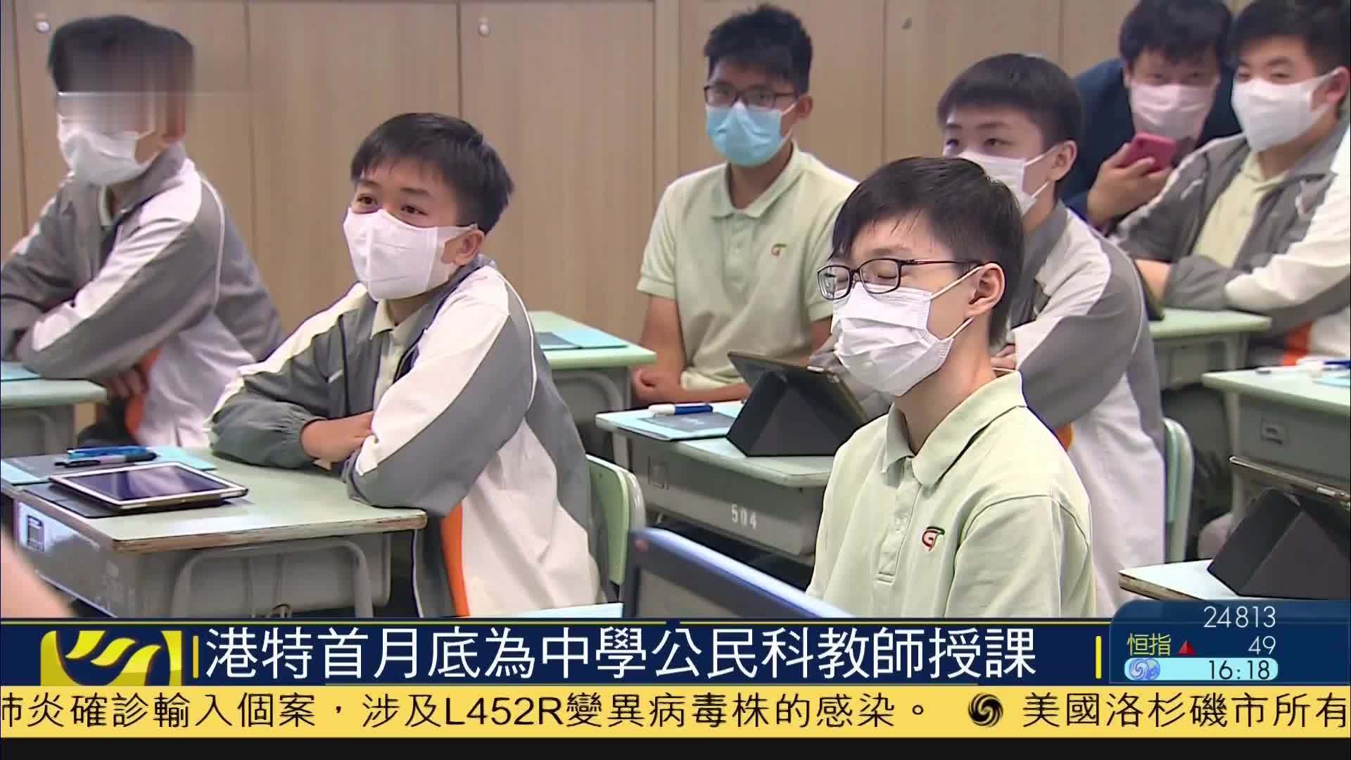 香港特首月底为中学公民与社会发展科教师授课