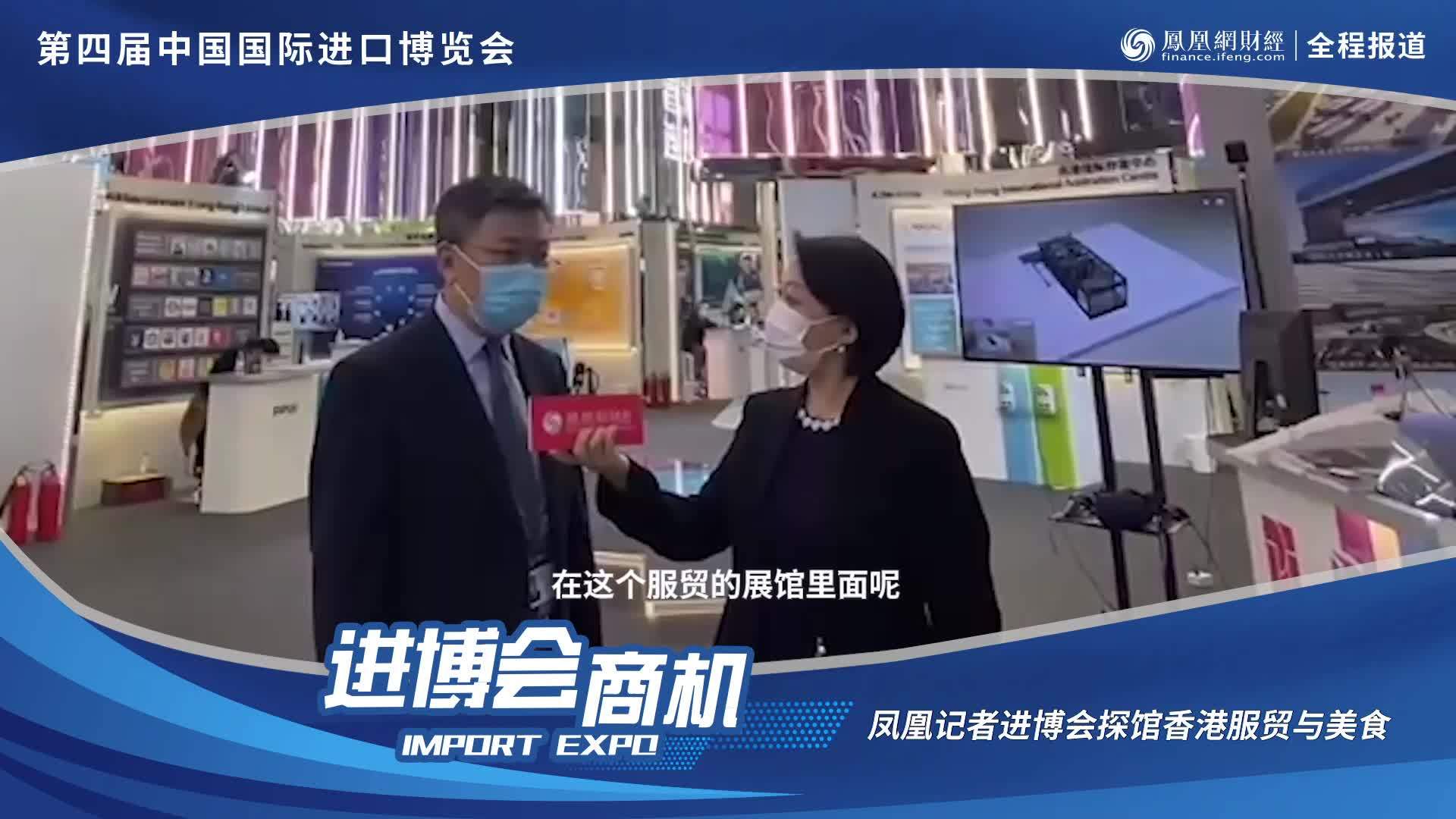 进博会商机|凤凰记者进博会探馆香港服贸与美食