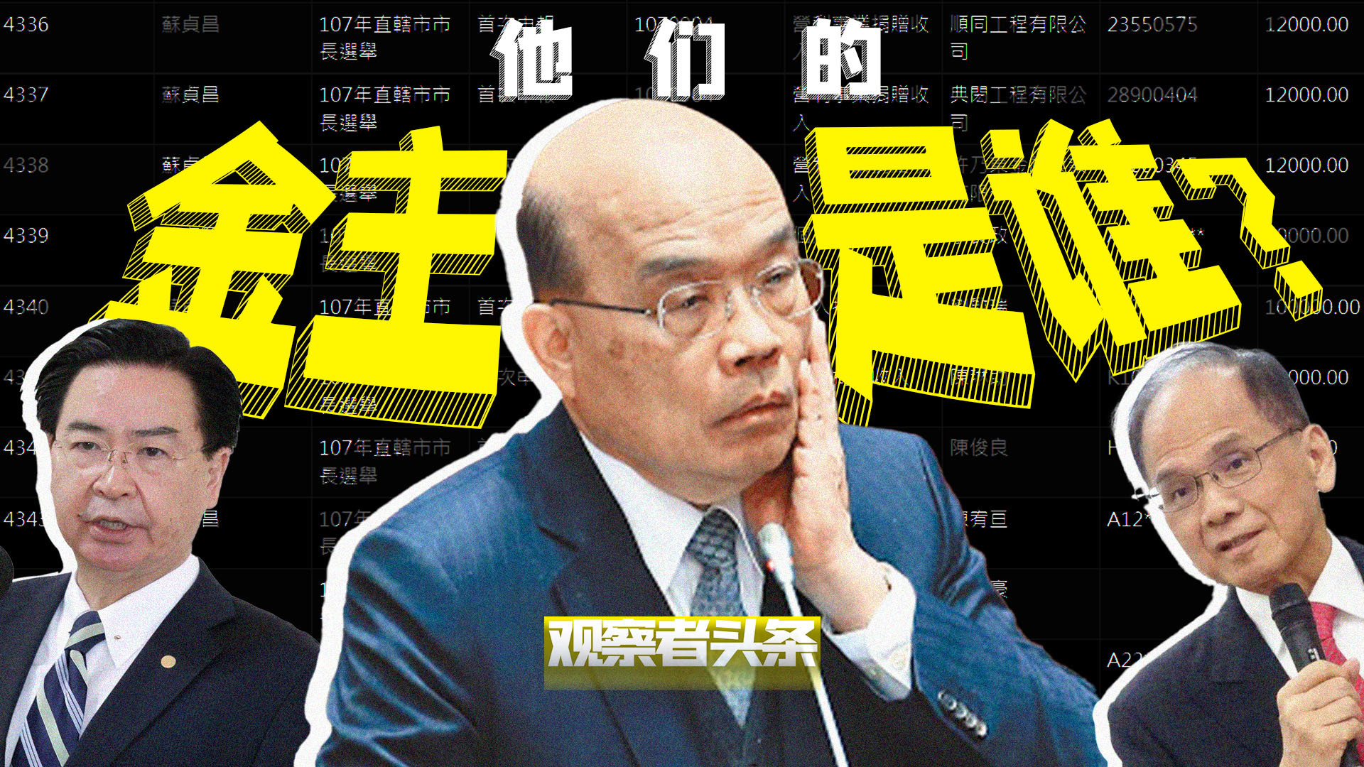 “台独”顽固分子被点名惩戒，苏贞昌的金主们“危险”了【观察者头条】