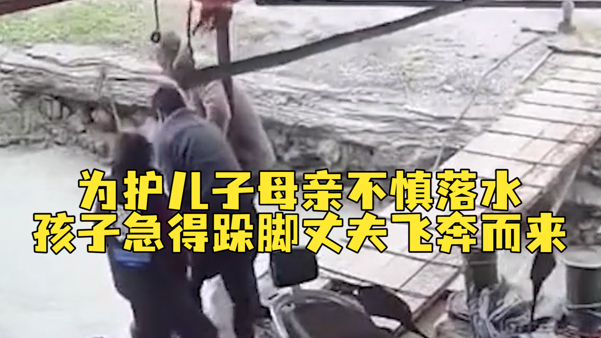 为保护儿子母亲不慎落水，孩子急得跺脚，丈夫飞奔而来