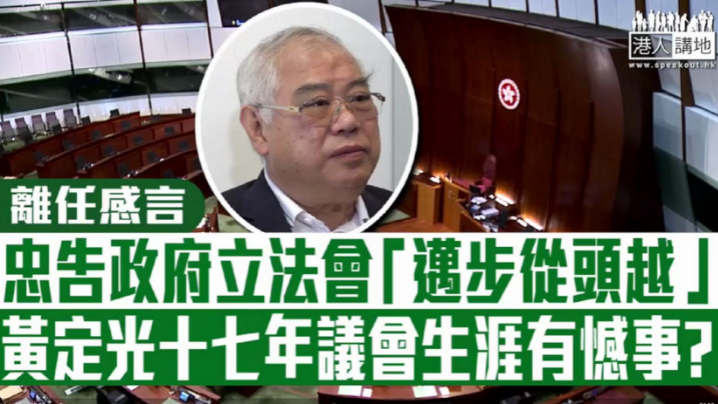 黄定光十七年议会生涯有憾事？