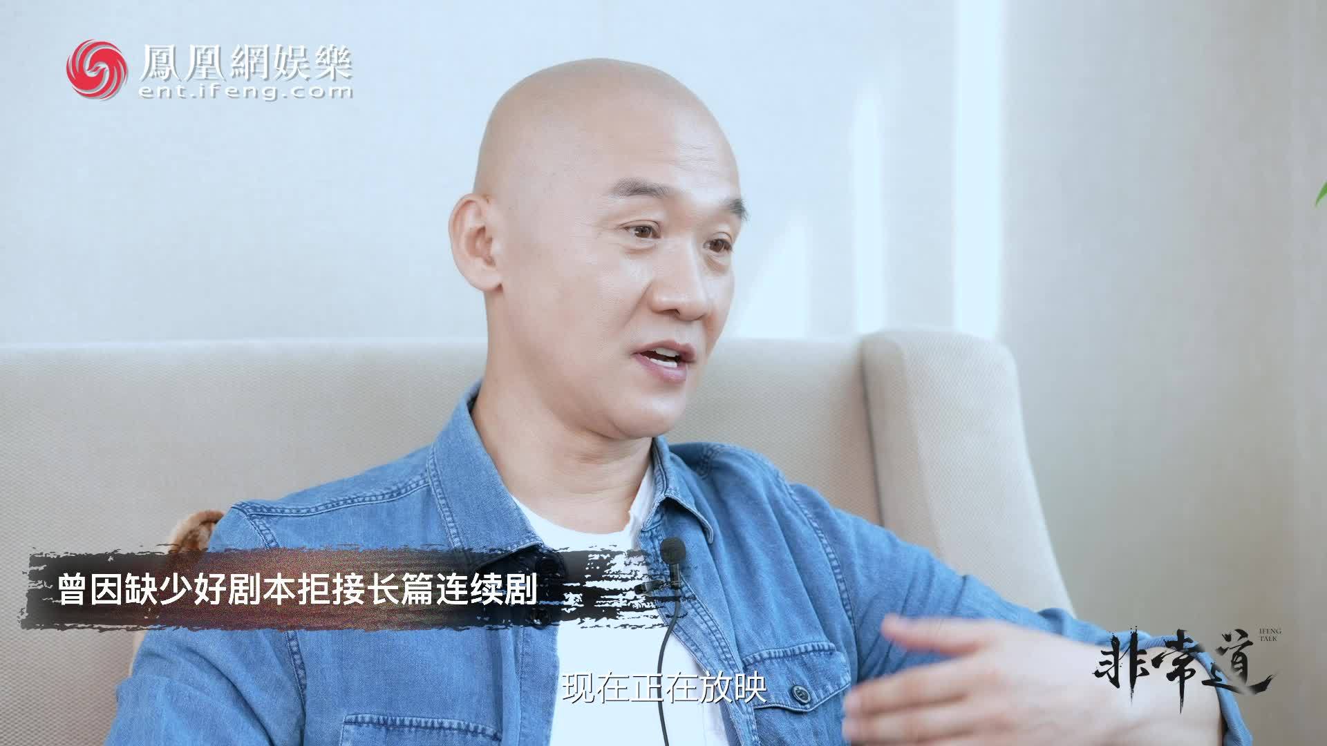 黄志忠自曝：曾因缺少好剧本拒接长篇连续剧 | 非常道