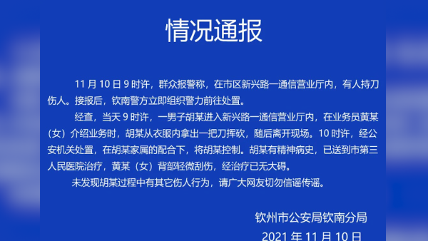 广西钦州公安：一男子持刀在营业厅伤人，有精神病史已送医