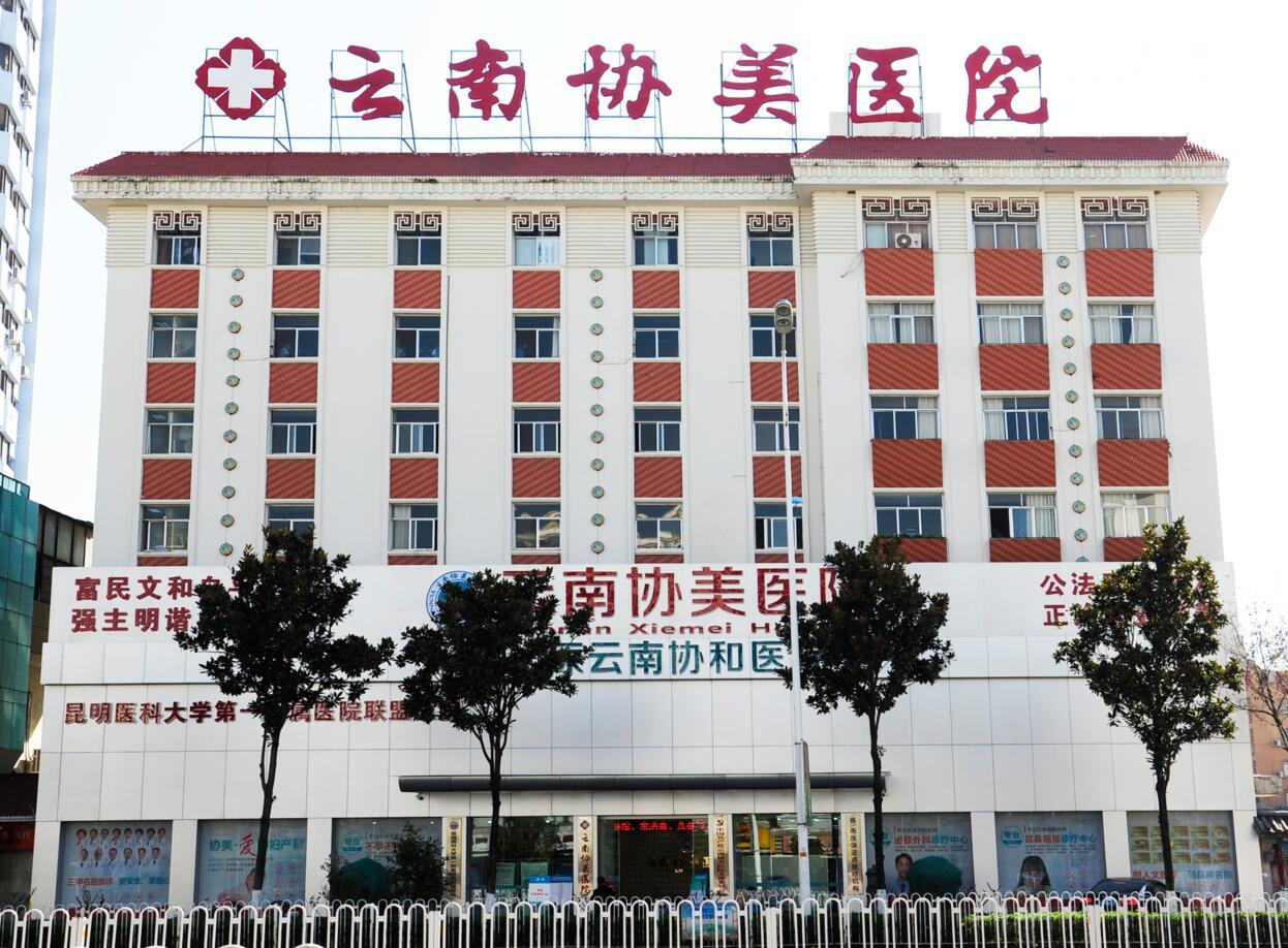 广州助孕电话（昆明治不孕哪个医院好？云南协美(原协和)医院助孕专家）