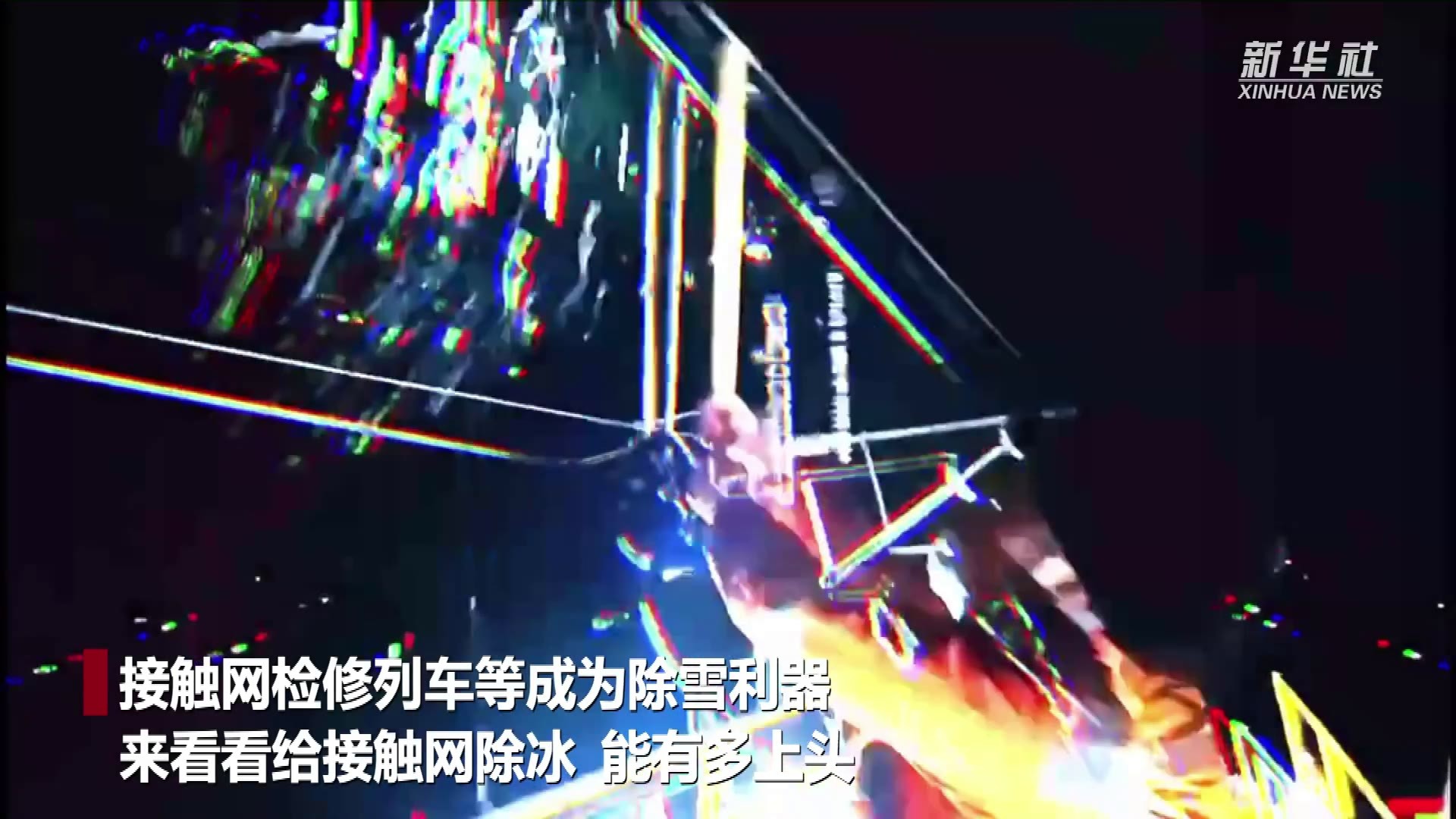 看铁路职工如何清除接触网上的冰