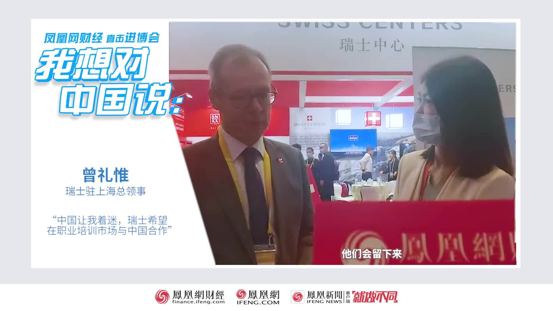 我想对中国说|瑞士驻上海总领事曾礼惟：瑞士希望在职业培训市场与中国合作
