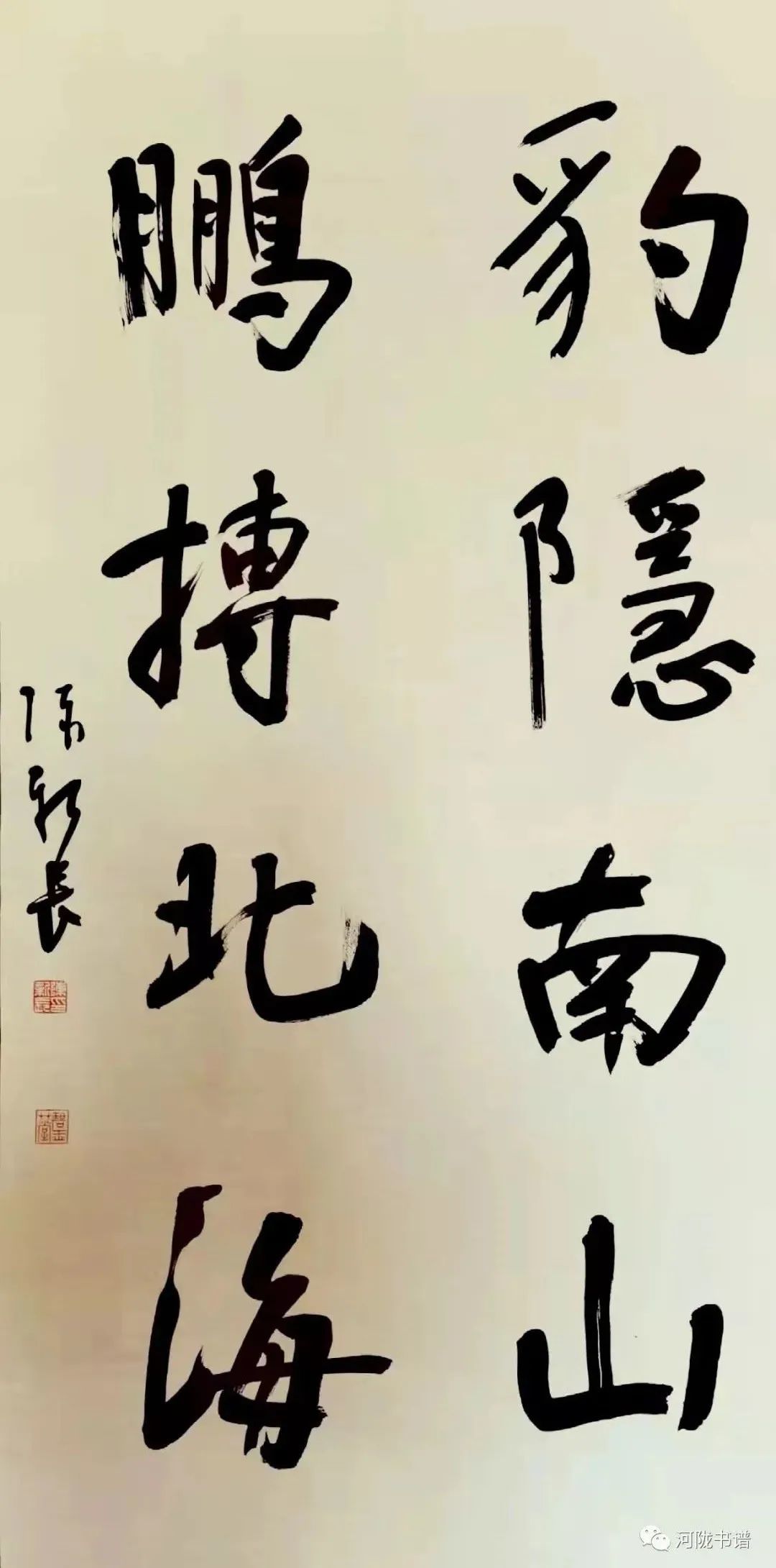 行书 《豹隐鹏搏》联